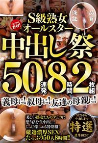 【TSUTAYAだけ】S級熟女ｵｰﾙｽﾀｰ中出し祭50連発8時間!!2枚組の画像