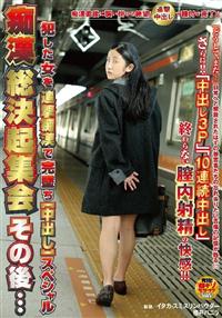 痴漢総決起集会　その後・・・犯した女を追撃痴漢で完墜ち［中出し］スペシャルの画像