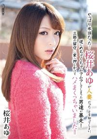 やっぱり本当だった！　桜井あゆが人妻だったことを知ってしまい、逆にめちゃくちゃムラムラしてしまった男達が暴走！　旦那の留守に家へ押しかけてハメまくっちゃいましたの画像