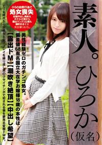 素人。ひろか（仮名）　男性経験ゼロのガチンコ処女。偏差値６８有名国立大在学お嬢様１８歳の本性の画像