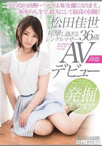 痙攣し過ぎるシングルマザー　松田佳世　３６歳　ＡＶデビュー二児の母の決断・・・「ママはＡＶ女優になります。」３６年の人生で、最大にして最高の冒険！の画像