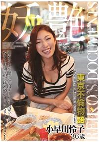 妖艶　小早川怜子　３６歳　いやらしい女の妖しい魅力の画像