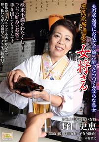 庶民派居酒屋の女将さん　野口史恵夫の居ぬ間にお店で不倫！　酔ったらハメる淫らな熟女の画像