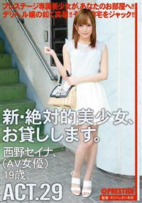 新・絶対的美少女、お貸しします。ＡＣＴ．２９　西野セイナ、（ＡＶ女優）１９歳。の画像