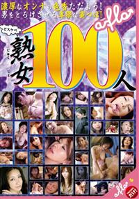 【TSUTAYAだけ】どｽｹﾍﾞ熟女100人の画像