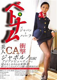 ベトナム×ジャパン＝ハーフ　美人ＣＡ衝撃ジャポルノ出演！アジアンビューティーが見せるしなやかな女体美　軟らかくしなるボディが織り成す軟体位ＳＥＸの画像