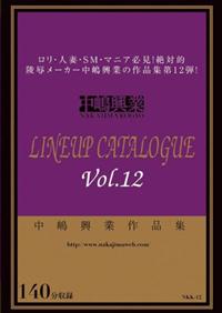 中嶋興業作品集　ＬＩＮＥＵＰ　ＣＡＴＡＬＯＧＵＥ　Ｖｏｌ．１２の画像