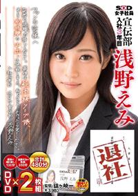 人事発令　平成二十六年十一月八日ＳＯＤ女子社員　宣伝部　入社３年目　浅野えみ　退社　ファンの皆様へ　突然の退職、お許しください。最後は超高級ソープ嬢、そして初体の画像