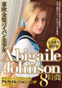 東欧金髪パイパン美少女　ＡｂｉｇａｉｌｅＪｏｈｎｓｏｎ　８時間の画像