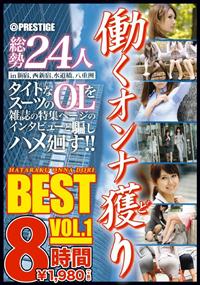 働くオンナ獲り　８時間　ＢＥＳＴ　ＶＯＬ．１の画像