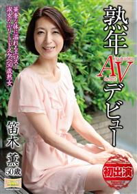 熟年ＡＶデビュー　笛木薫華奢な体に溢れるエロス！　淑女のふりしてドスケベ５０歳熟女の画像