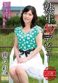 熟年ＡＶデビュー　錦乃彩１０年に一人の逸材！　高貴な雰囲気を身にまとう五十路の麗人の画像