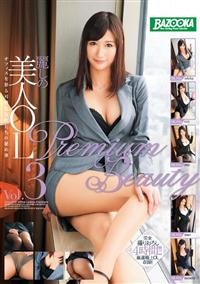 麗しの美人ＯＬ　Ｐｒｅｍｉｕｍ　Ｂｅａｕｔｙ　Ｖｏｌ．３の画像