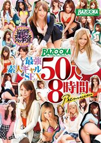 ＢＡＺＯＯＫＡ　最強素人ギャルＳＥＸ　５０人８時間　Ｐｒｅｍｉｕｍの画像