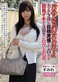 「あの人のと違いすぎる・・・」夫とケタ違いの巨根男優たちに責められ、白目イキする清楚なシロウト若妻。の画像