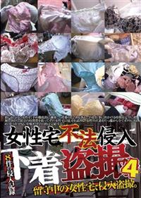 女性宅不法侵入　下着盗撮　４の画像