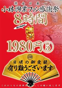 小林興業ファン感謝祭８時間１９８０円５の画像