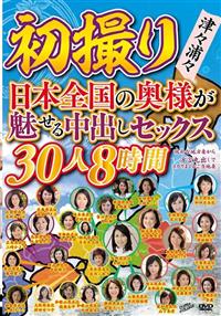 初撮り　津々浦々　日本全国の奥様が魅せる中出しセックス　３０人８時間の画像