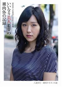 いいなり美人若妻の裸肉体の記録　岡咲かすみ　２９歳の画像