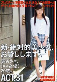 新・絶対的美少女、お貸しします。ＡＣＴ．３１　翼みさき、（ＡＶ女優）２０歳。の画像