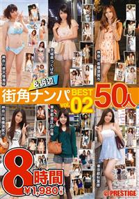 街角＆浜辺ナンパ　ＢＥＳＴ　ｖｏｌ．０２　５０人　８時間の画像