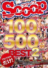 ＳＣＯＯＰ１００人　５００分ＢＥＳＴ２の画像