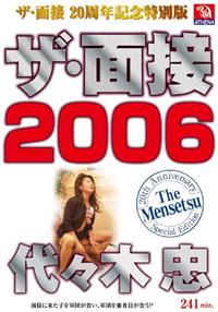 ザ・面接２００６代々木忠の画像