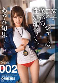 女子マネージャーは、僕達の性処理ペット。００２の画像