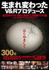 はじめまして生まれ変わったＶ＆Ｒプロデュース全３３タイトル６６人抜きどころ満載ベスト盤　Ｖ＆Ｒ　ＰＲＯＤＵＣＥ　２０１４下半期ベストの画像