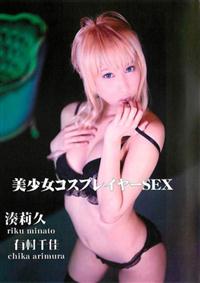 美少女コスプレイヤーＳＥＸの画像