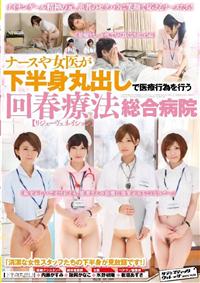 ナースや女医が下半身丸出しで医療行為を行う回春療法【リジューヴェネイション】総合病院の画像