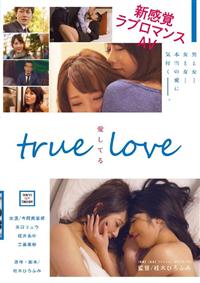 ｔｒｕｅ　ｌｏｖｅ　愛してるの画像