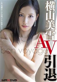 ＡＶ引退　ｂｏｎ　ｖｏｙａｇｅの画像