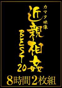 カマタ映像近親相姦ＢＥＳＴ２０　８時間２枚組の画像