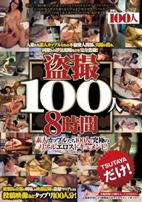 盗撮１００人８時間の画像