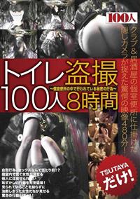 トイレ盗撮１００人８時間の画像