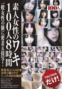 素人女性のワキ１００人８時間の画像