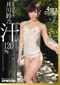 天然成分由来　井川鈴乃汁１２０％の画像