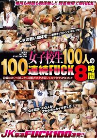 ＮＯＮ　ＳＴＯＰ　ＦＵＣＫＩＮＧ！！女子校生１００人の１００連続ＦＵＣＫ８時間の画像