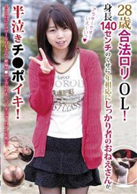 ２８歳合法ロリＯＬ！身長１４０センチのくせに年相応にしっかり者のおねえさんが、半泣きチ●ポイキ！の画像