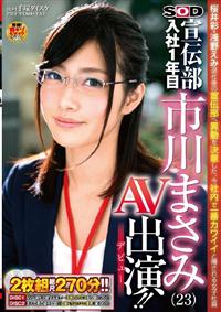 桜井彩・浅野えみ退社後の宣伝部へ異動を決意した、今社内で一番カワイイと噂される女子社員ソフト・オン・デマンド宣伝部 入社1年目 市川まさみ(23)AV出演デビューの画像