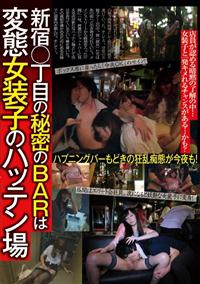 新宿○丁目の秘密のＢＡＲは　変態女装子のハッテン場店員が認める暗黙の了解の中・・・女装子と一発キメれるチャンスがある・・・かも？の画像