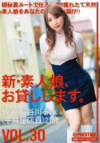 新・素人娘、お貸しします。VOL.30 仮名)長谷川るい、(牛丼屋店員)21歳。の画像