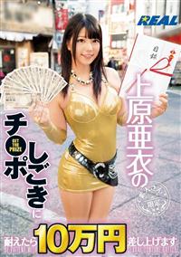 上原亜衣のチ●ポしごきに耐えたら１０万円差し上げますの画像