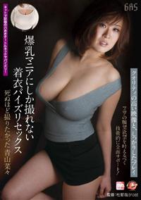 爆乳マニアにしか撮れない着衣パイズリセックス　死ぬほど撮りたかったの画像