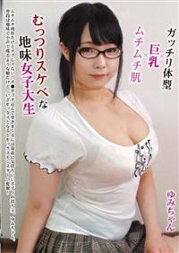 ガッチリ体型×巨乳×ムチムチ肌　むっつりスケベな地味女子大生　ゆみちゃんの画像