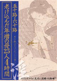 五十路・六十路老け込んだ年増の母２５人４時間の画像