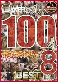 世界中の外人１００人８時間ＢＥＳＴの画像