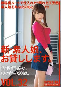 新・素人娘、お貸しします。ＶＯＬ．３２　仮名）南菜々、（大学生）２０歳。の画像