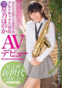 某有名音楽大学器楽学科　アルトサックス専攻　ＡＶデビュー　ＡＶ女優新世代の画像